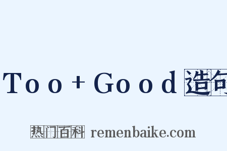 Too+Good造句是什么意思的图片